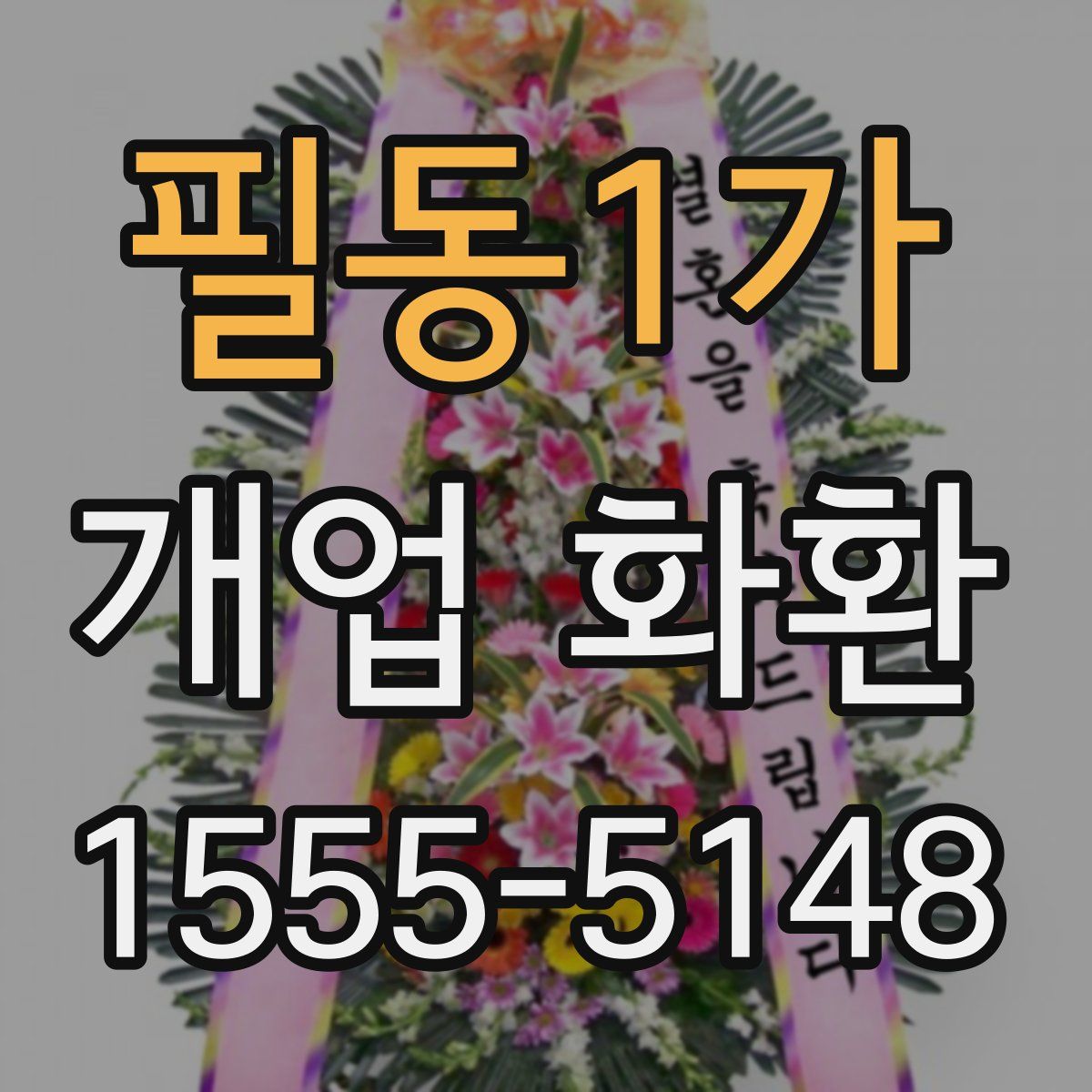 필동1가 개업 화환