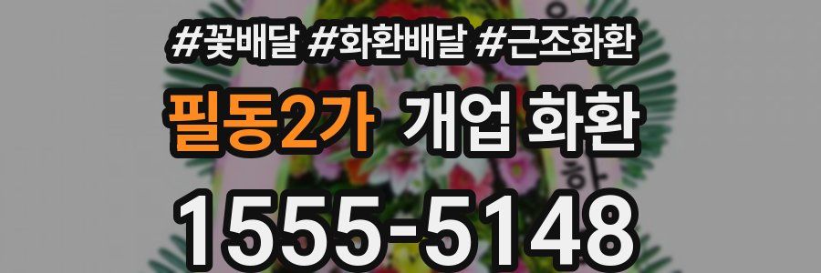 필동2가 개업 화환