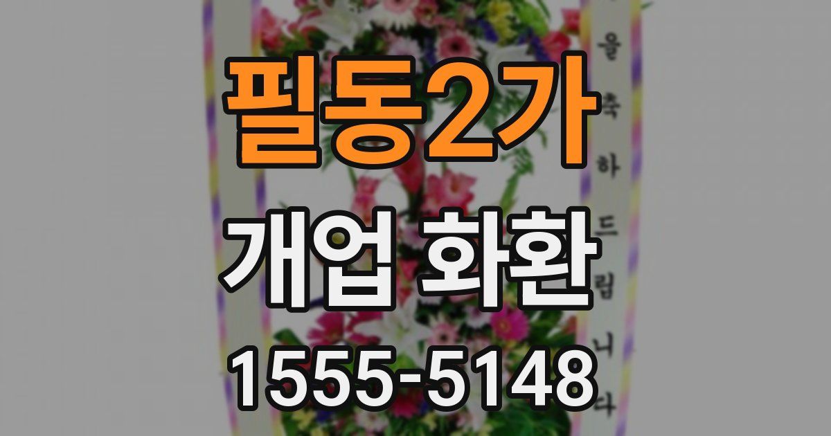 필동2가 개업 화환