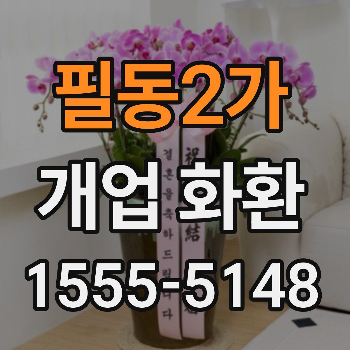 필동2가 개업 화환