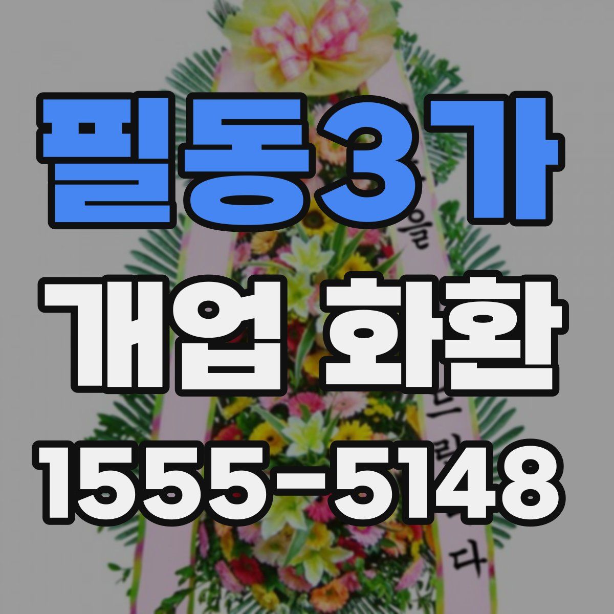 필동3가 개업 화환