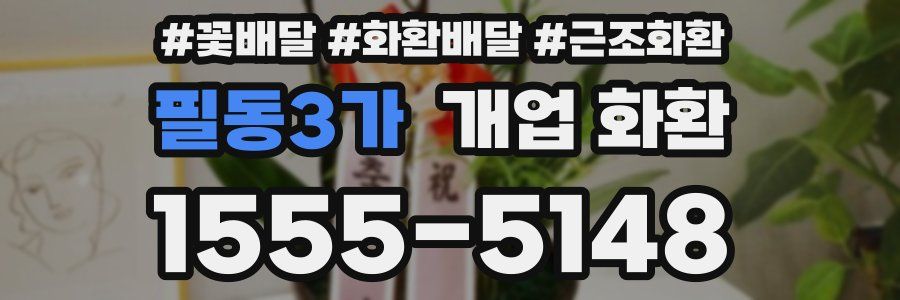 필동3가 개업 화환