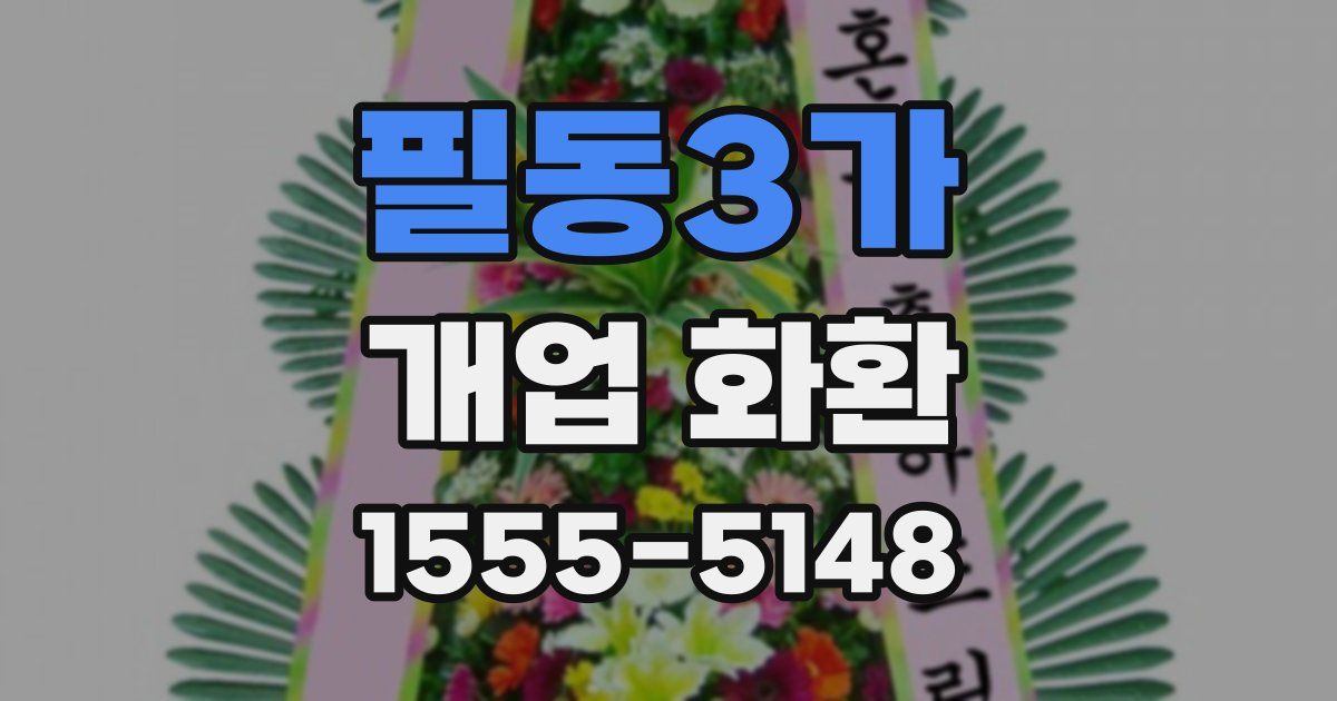 필동3가 개업 화환