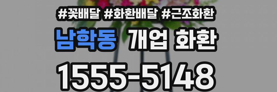 남학동 개업 화환