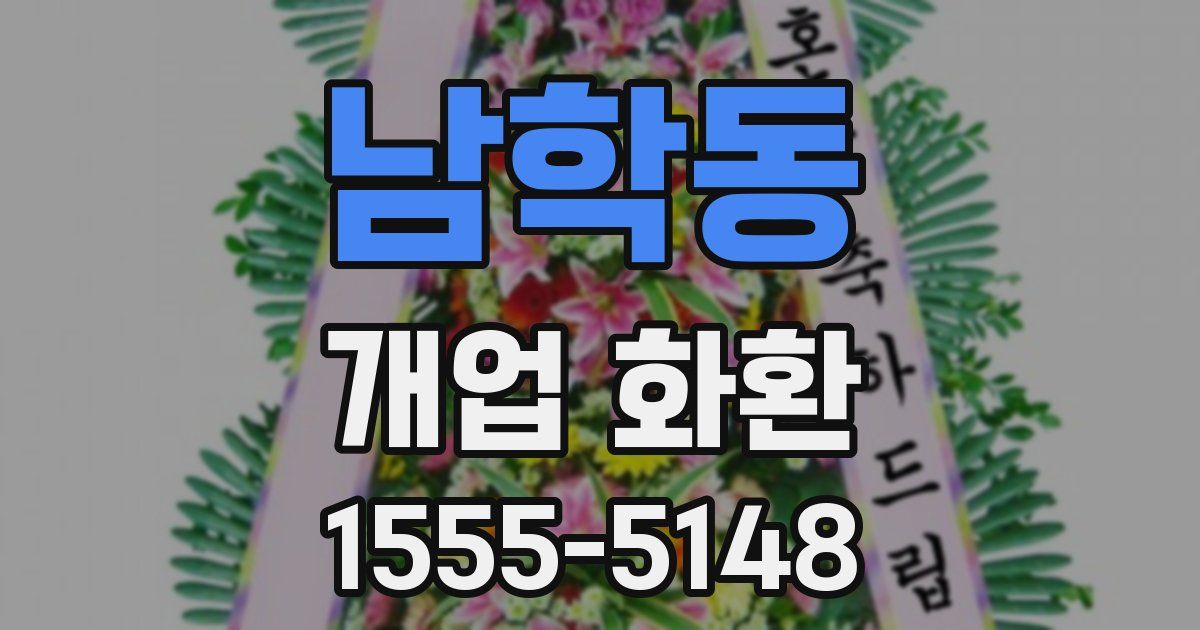 남학동 개업 화환