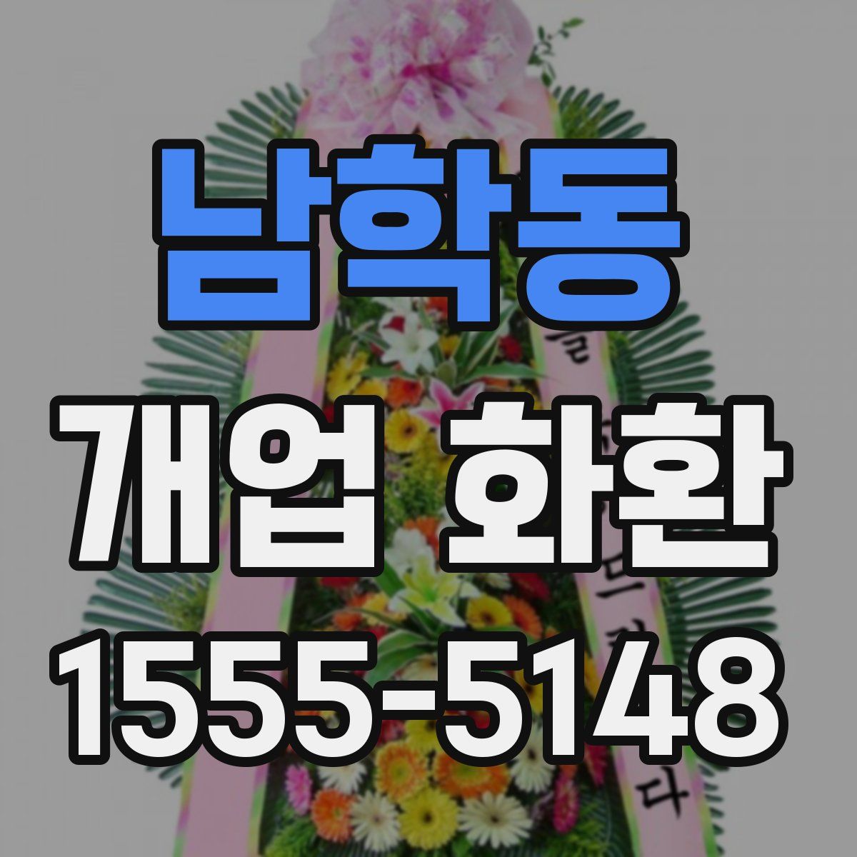 남학동 개업 화환