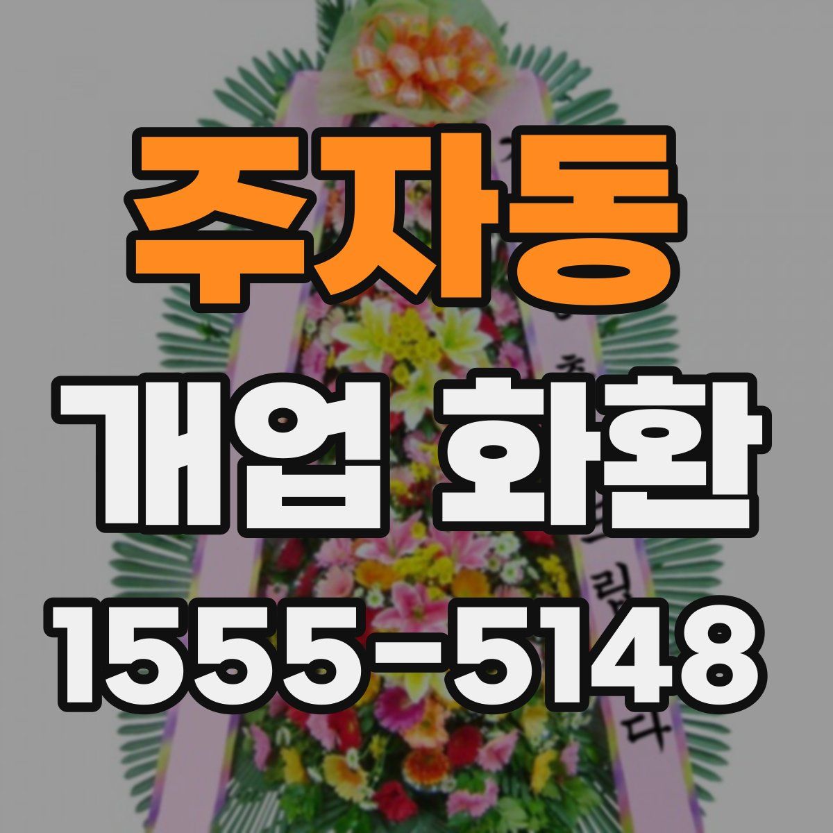 주자동 개업 화환