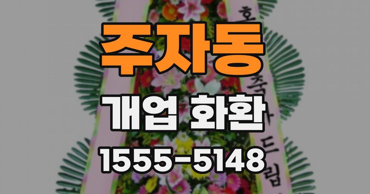 주자동 개업 화환