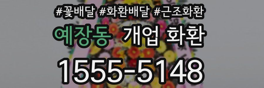 예장동 개업 화환