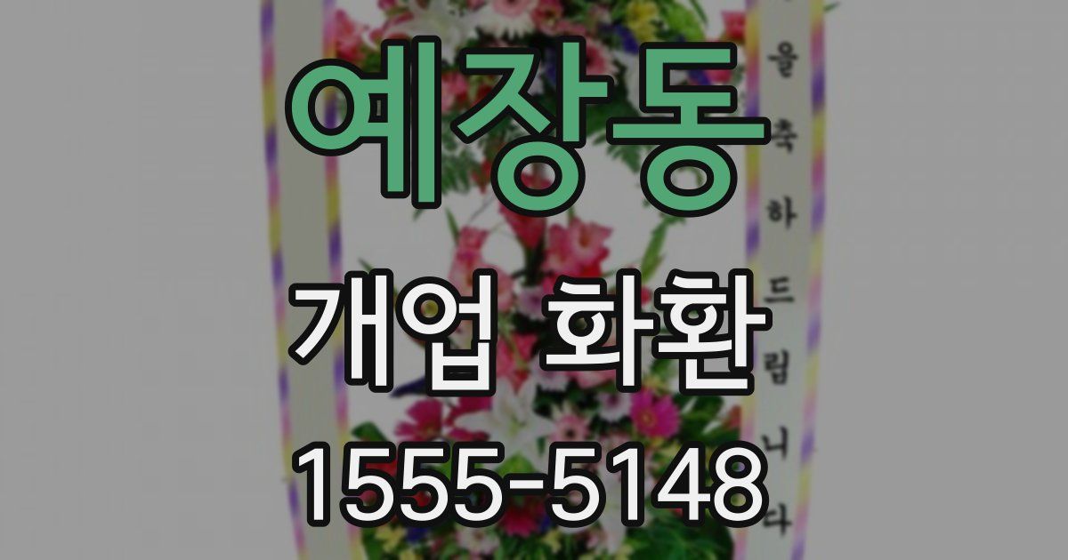 예장동 개업 화환