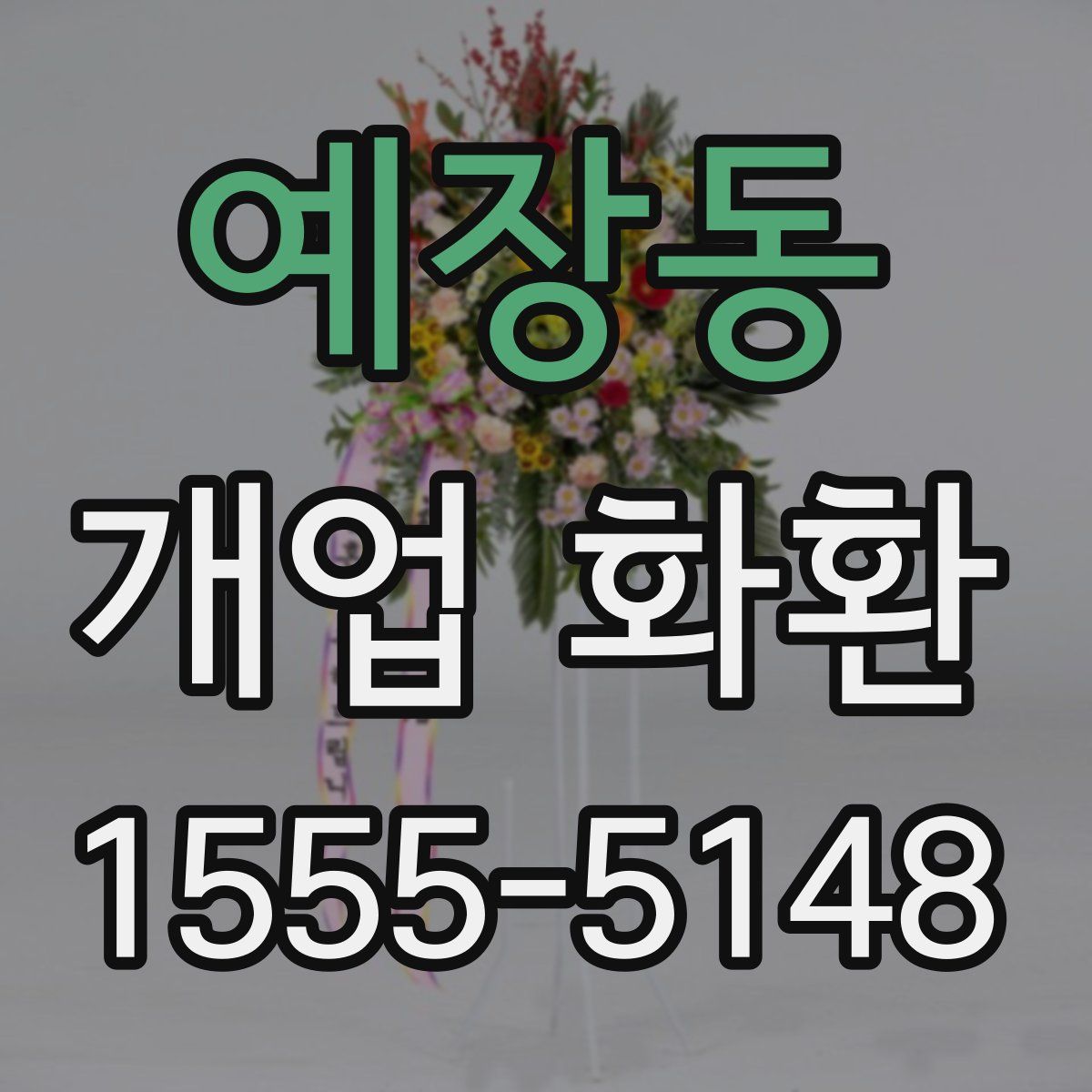 예장동 개업 화환