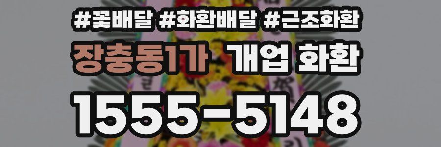 장충동1가 개업 화환