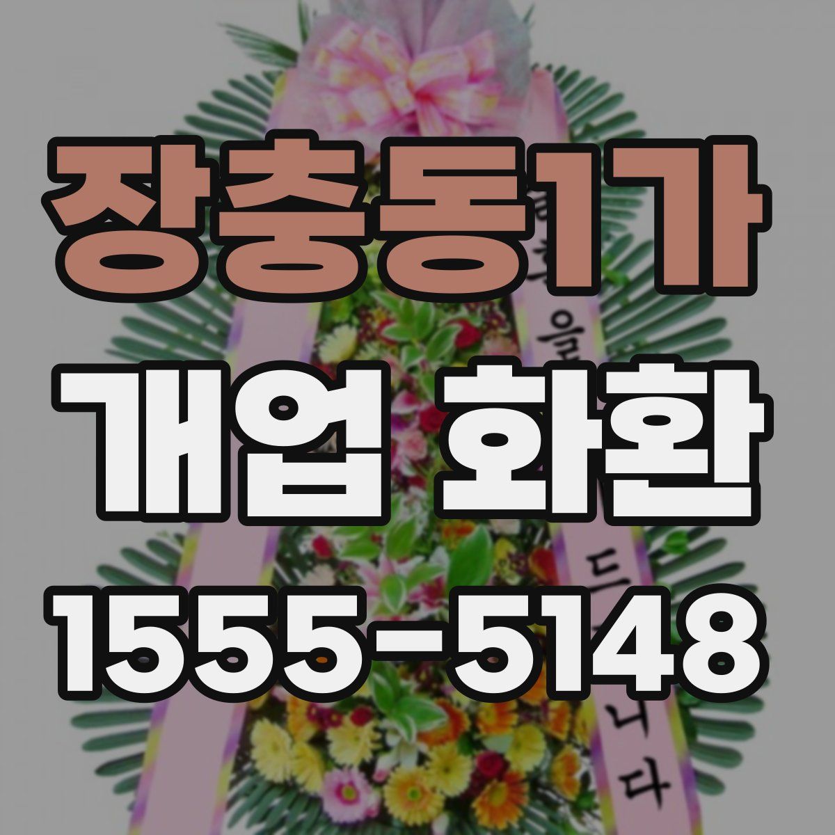 장충동1가 개업 화환