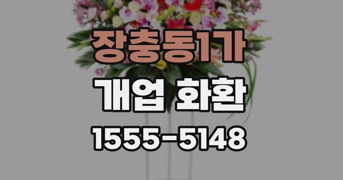 장충동1가 개업 화환