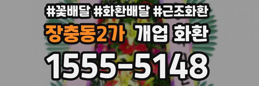 장충동2가 개업 화환