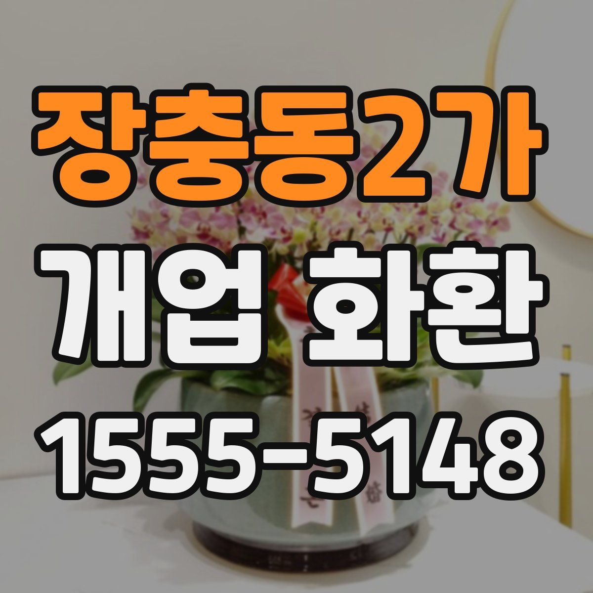 장충동2가 개업 화환