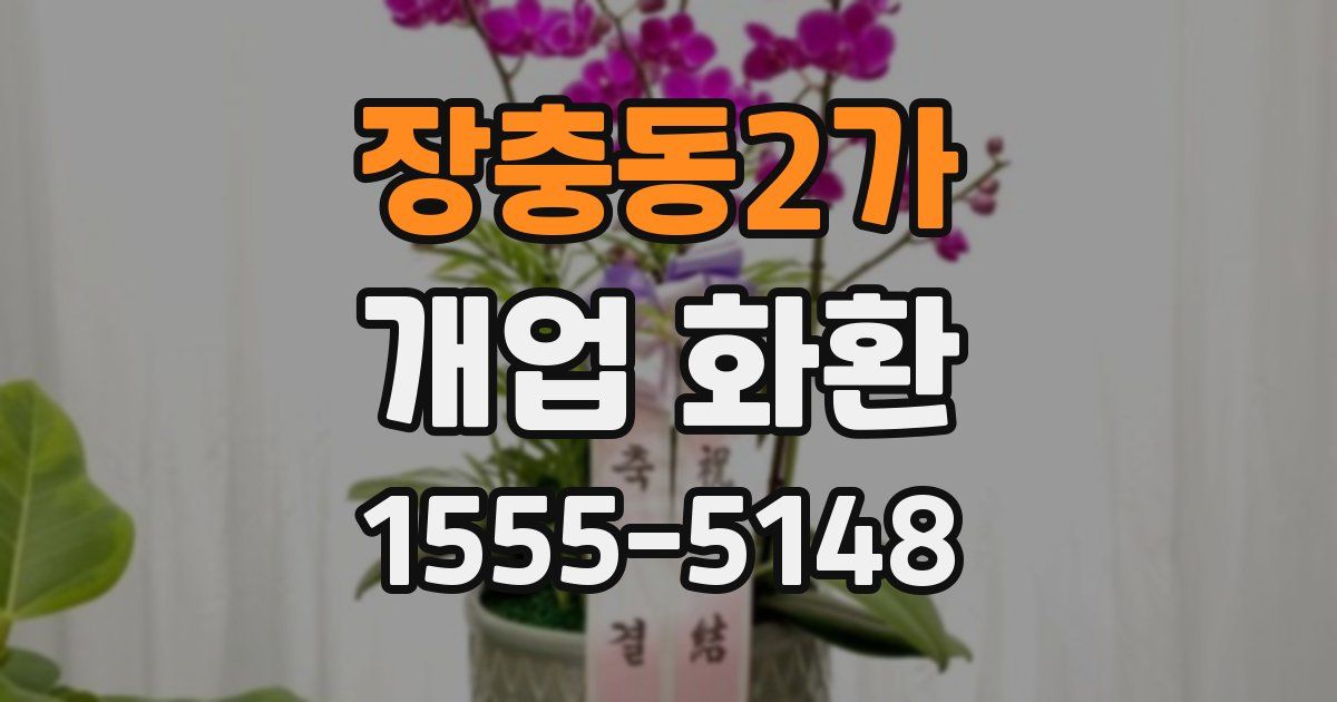 장충동2가 개업 화환