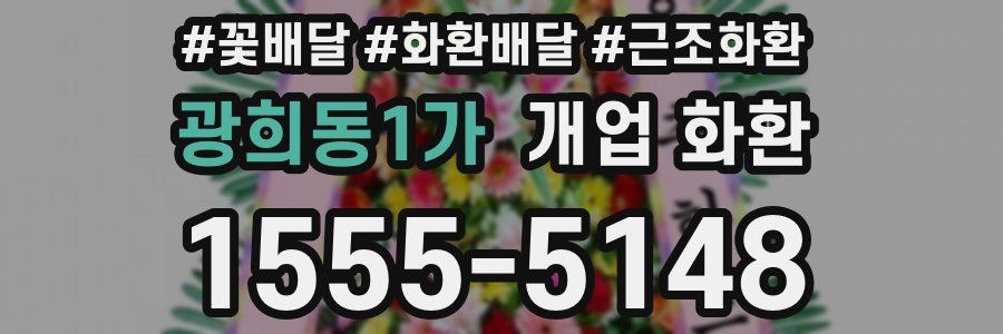 광희동1가 개업 화환