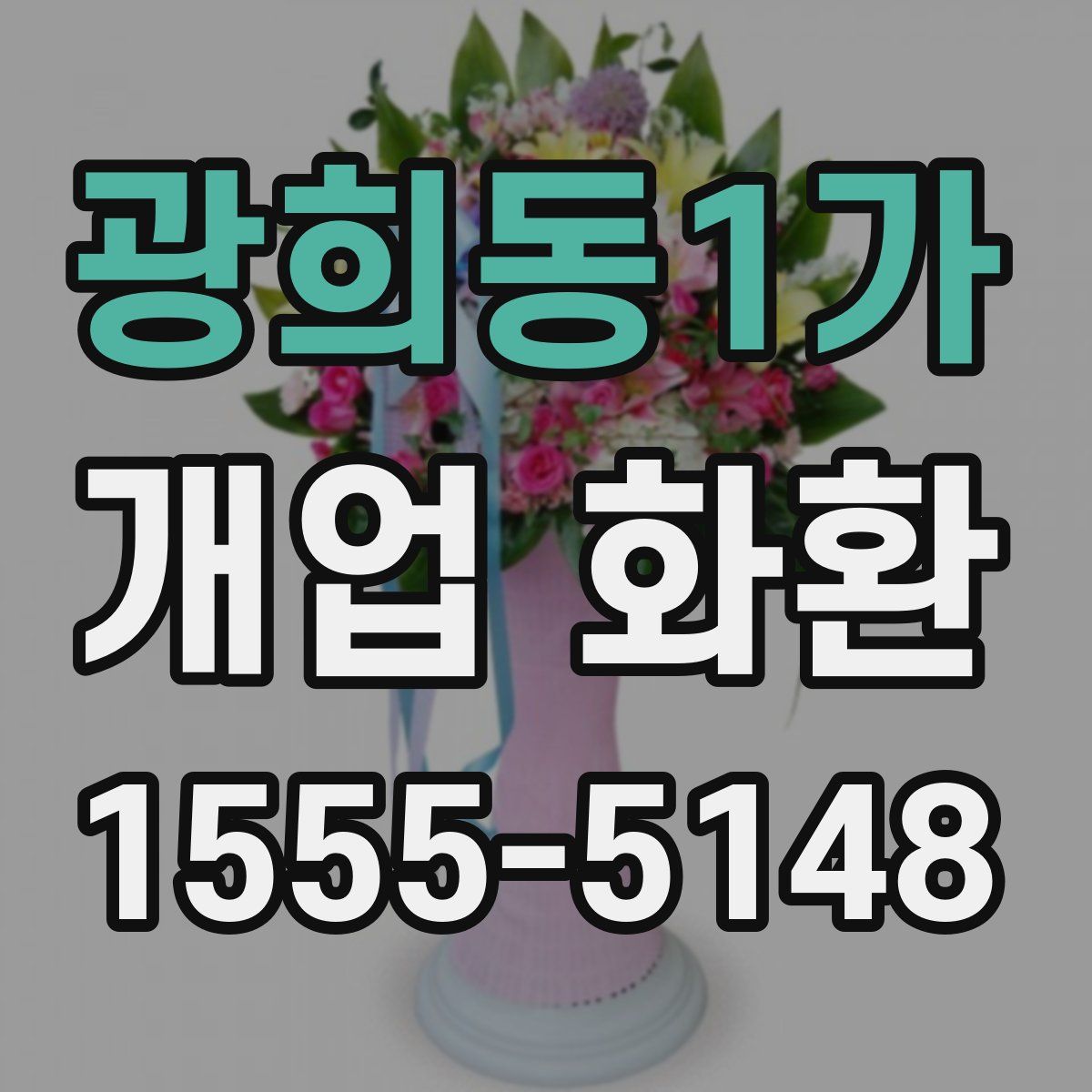 광희동1가 개업 화환
