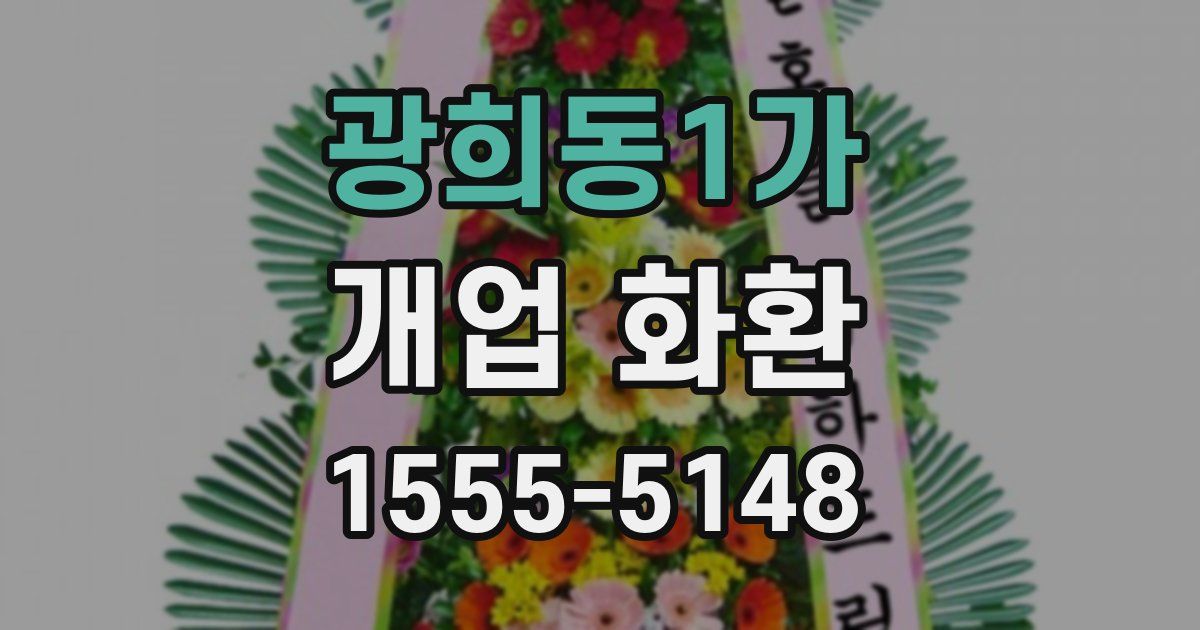 광희동1가 개업 화환