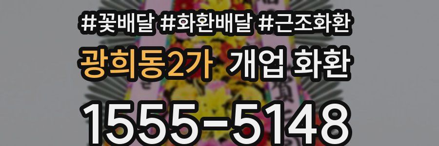 광희동2가 개업 화환
