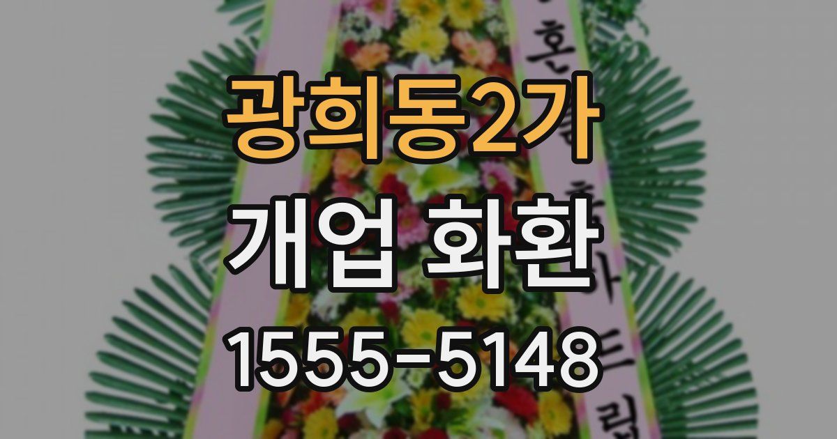 광희동2가 개업 화환
