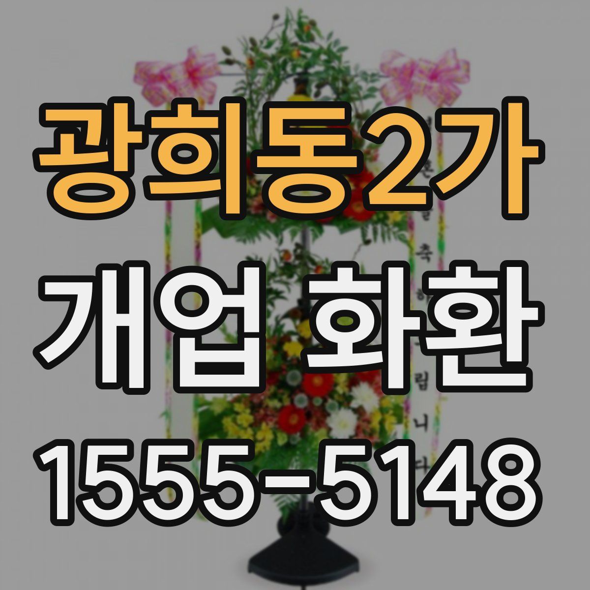광희동2가 개업 화환