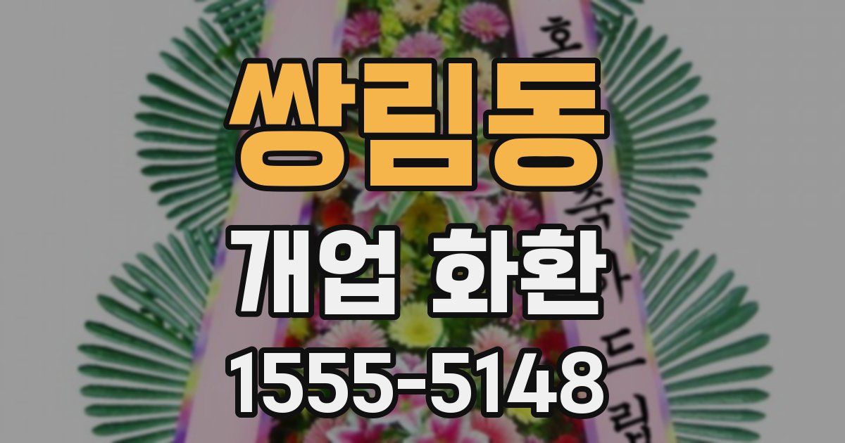 쌍림동 개업 화환