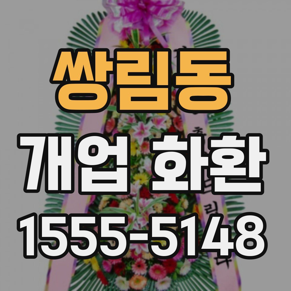 쌍림동 개업 화환