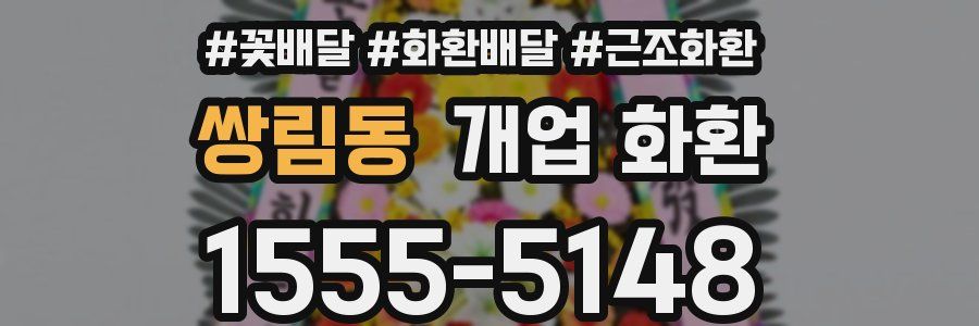 쌍림동 개업 화환