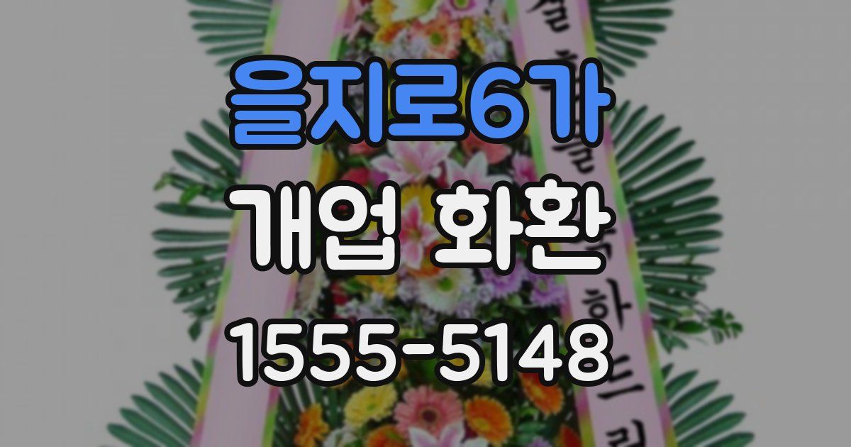 을지로6가 개업 화환