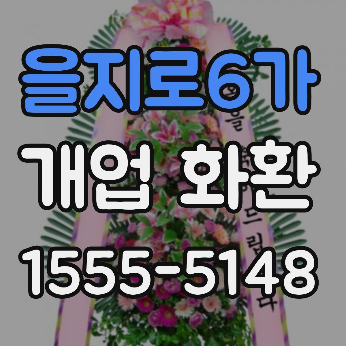 을지로6가 개업 화환