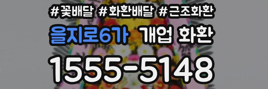 을지로6가 개업 화환