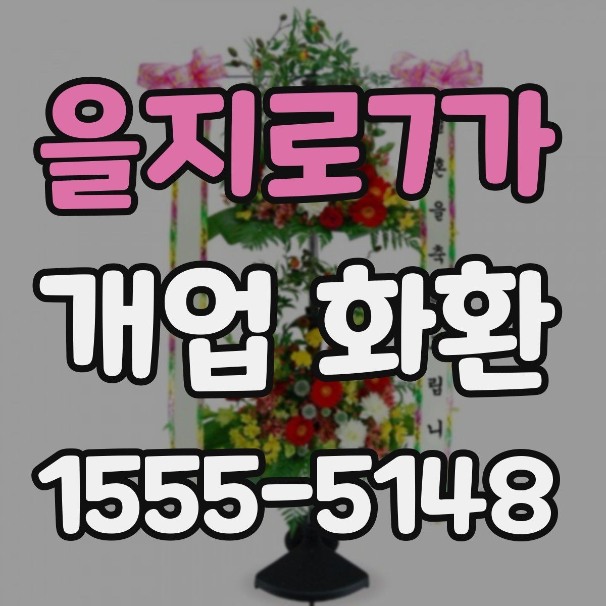 을지로7가 개업 화환 급하게 준비할 때 유용한 정보