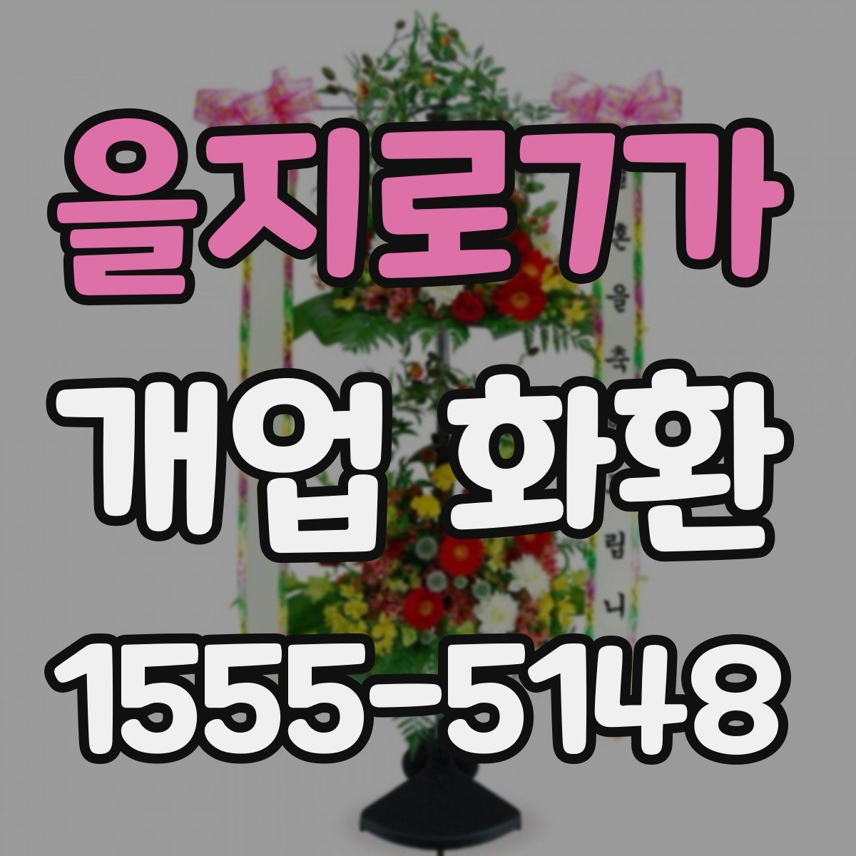 을지로7가 개업 화환