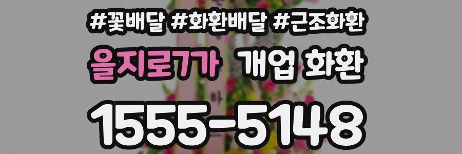 을지로7가 개업 화환