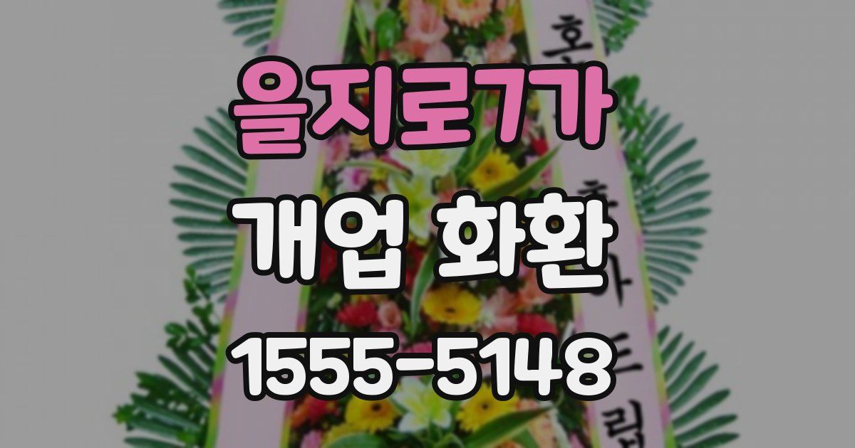 을지로7가 개업 화환