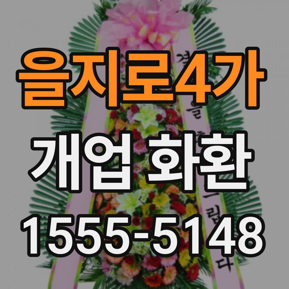 을지로4가 개업 화환
