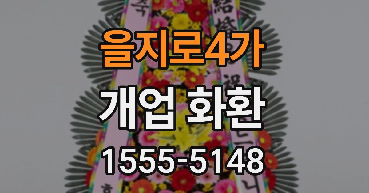 을지로4가 개업 화환