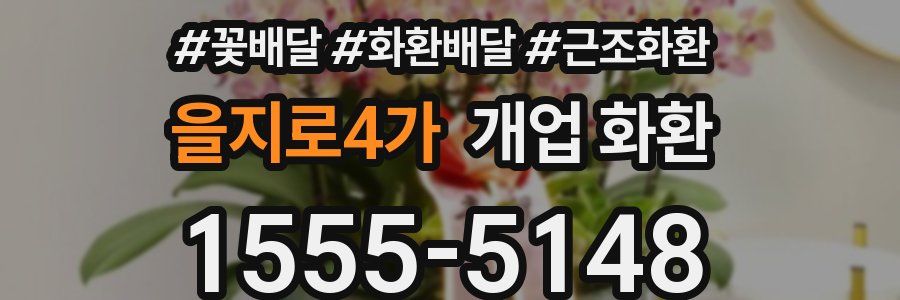 을지로4가 개업 화환