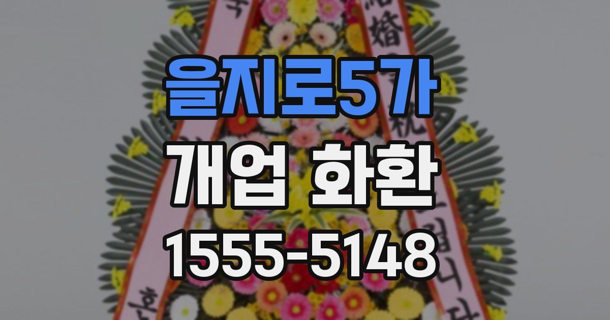 을지로5가 개업 화환