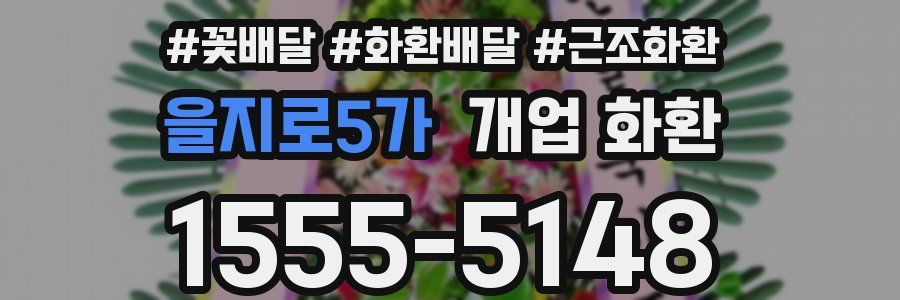 을지로5가 개업 화환