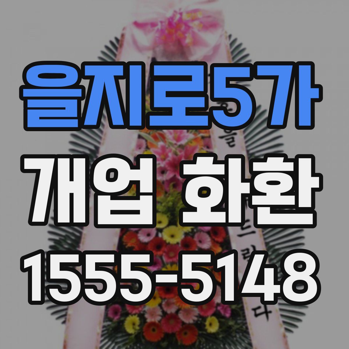 을지로5가 개업 화환