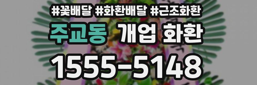 주교동 개업 화환