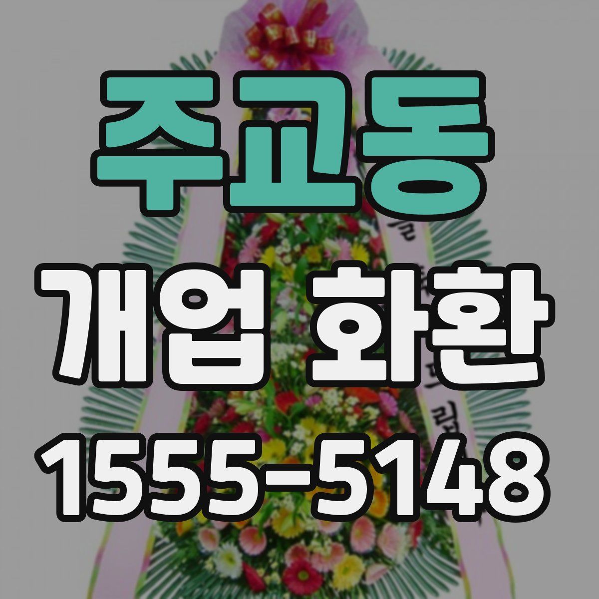 주교동 개업 화환