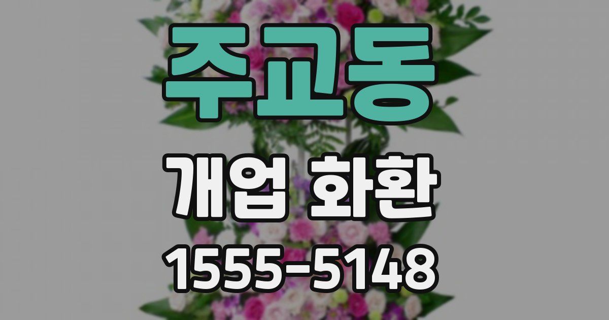 주교동 개업 화환