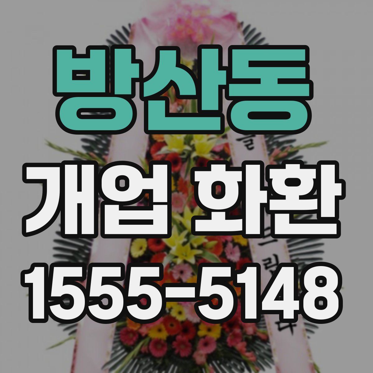 방산동 개업 화환