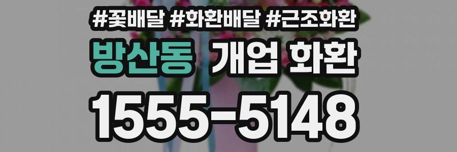 방산동 개업 화환