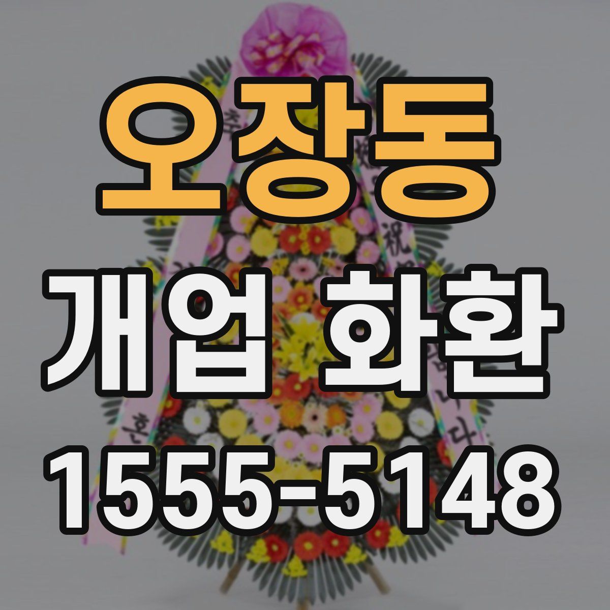 오장동 개업 화환