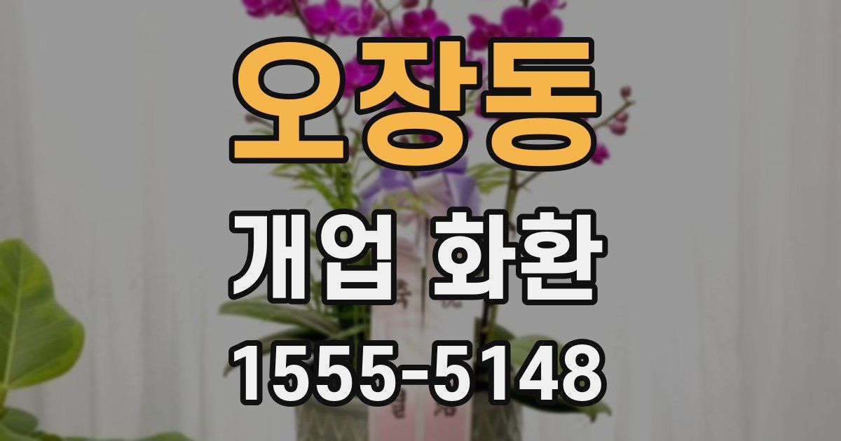 오장동 개업 화환